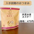 入荷後に即完売！《カルディ》お酒に合う最高なおつまみカズチ―とは？ - ビューティーガ