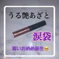 最近の《ダイソー》のメイク用品が神。涙袋ぷっくり♡韓国メイクに大変身！ - ビューティ