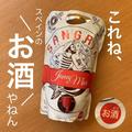 海外では常識らしい！？《業務スーパー》本格派スペインのお酒のパッケージが面白い件