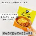 簡単なのに美味しすぎる...！《カルディ》「カレー飯の素」で作る手抜き飯が最高♡ - ビュ