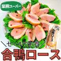 ごちそうだ…！《業スー》の「合鴨ロース」がとろける脂身で超美味しい♡ - ビューティー