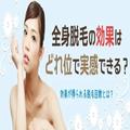 全身脱毛の効果を実感できるまでの期間はどれくらいかかる？ - ビューティーガール