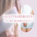 家庭用脱毛器のVIOへの効果は？VIOのおすすめ脱毛器を解説 - ビューティーガール