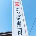 今かっぱ寿司で食べるべき期間限定ネタ4選 めちゃめちゃ贅沢すぎるぞ - ビューティーガール