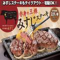 ステーキガスト、希少部位「みすじ」のフェア開催 総重量約600gのメニューも - ビューティー