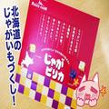 北海道の定番おかし「じゃがピリカ」 彩り豊かな3種のおいもが美味 - ビューティーガール