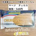 まるでテーマパークの味…！《カルディ》の「冷凍チュロス」が調理簡単で本格的すぎる