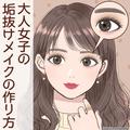 ナチュラル感が今っぽい！大人女子向け「垢抜けメイク」の作り方 - ビューティーガール