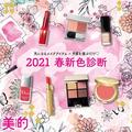 2021春新色診断｜パーツアイテム×予算を選ぶだけ◎ 春新色を一気にチェック♪ |
