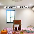 おうち時間を親子で楽しもう♡おしゃれな【ごっこ遊び】のアイデア集 - ビューティーガー