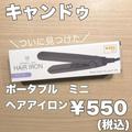 500円でこれは凄すぎ...《キャンドゥ》噂の「ヘアアイロン」が優秀すぎた - ビューティーガ
