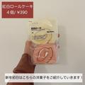 ボリュームたっぷり！《無印》の「紅白ロール」がふわっふわで美味しい - ビューティーガ