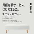 "買う"じゃなく"借りる"選択もお得［無印良品］が「人気家具」月額定額サービス［本日開始