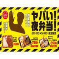 松のや、「ヤバい夜弁当」を発売 ボリューム満点でお腹も心も大満足 - ビューティーガール