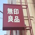 見つけたら即GETして～！【無印】で大人気のおやつ4選 - ビューティーガール