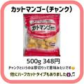 おいしいのに美容にもイイ♡《業務スーパー》の「冷凍マンゴー」はマニアも一押し！ - ビ