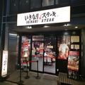 いきなりステーキ、これまでの「常識」変える新商品をこっそりリリースしていた - ビュー