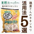 あの人気商品！《業スー》の「チキンカツ」がやっぱりウマすぎる！ - ビューティーガール