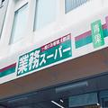 チョコの宝庫…！《業スー》の「即ハマるチョコレート」まとめ - ビューティーガール