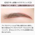驚くほど見違える♡3つのポイントをおさえるだけの「2021年の今っぽ眉メイク」 - ビューティ