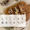 「これは大満足！」【無印】罪悪感なしおやつの「新作ナッツバー」が最高すぎた♡ - ビュ