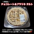 これはぜひ買って！《コストコ》の「新作タルト」は味も見た目も神！ - ビューティーガー