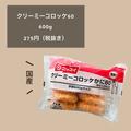 「業スーさん優秀すぎ！」話題の“コロッケ”は10個で300円以下！？ - ビューティーガール