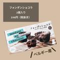 知らなきゃ損！？《業務スーパー》の「冷凍フォンダンショコラ」がおいしすぎ！ - ビュ