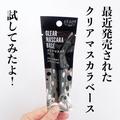 「ダイソーさん、さすがです♡」超優秀クリアマスカラが神コスパすぎ！ - ビューティーガ