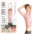 首・肩のコリやお尻のたるみに！体の悩み解消＆引き締めが叶う「美筋ヨガ」 - ビューティ