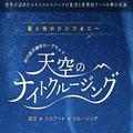全長2,300m、満点の星＆皆既月食を空中散歩でナイトクルージング。デジタルアートとの競演