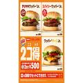 バーガーキング、500円で「ワッパーJr．」が2個買えるキャンペーン復活 - ビューティーガー