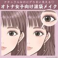【4STEPで完成】オトナ女子向け涙袋メイク♡ナチュラルなのにデカ目に見える！ - ビューティ