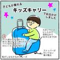 子連れ帰省が“神スーツケース”で超ラクに。移動中の「抱っこ！」から解放 | ビューティ