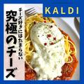 のび〜る♡【カルディ】「チーズ系フード」の濃厚さに悶絶中！！ - ビューティーガール