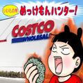 1杯たった約18円で爆ウマ! ［コストコ］マニアの「2021年最強コスパ商品」 -