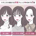 切らなくても印象チェンジできる！マネしたら垢抜け♡前髪アレンジ3style -