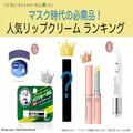 マスク時代の必需品≪リップクリーム≫11万人*のフォロワーに聞いた唇が荒れない最強のブ