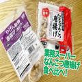 業務スーパー、なんこつ唐揚げ食べ比べ！ 異なる個性の有能冷凍食品 - ビューティーガール