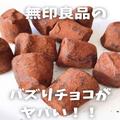 人気すぎて、幻！？【無印良品】の「トリュフチョコ」がウマすぎって噂！ - ビューティー