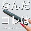 「なんだこれは！」「ビジュアルは似てるけど…？」スリコで買える”マスカラのようなも