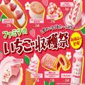 「ファミマのいちご収穫祭」あまおういちごを使用したスイーツにデザートパン、アイスま