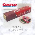 これ見た？【コストコ】で買いたい「お得系バラエティパック」 - ビューティーガール