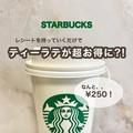 【スタバおすすめカスタム】知らなきゃ損！今だけティーラテが超お得に！ - ビューティー