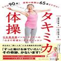 すごっ！90歳現役インストラクターが180度開脚。運動は“1秒でもOK” | ビューティーガール