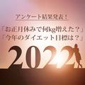 2022年お正月太りアンケート集計結果発表！30-40代の70％以上がお正月太りに！！ | ビューティ