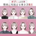 ボブヘアさん必見！マネするだけ垢抜ける「超簡単＆可愛い巻き方」8style -