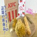 冬のケンタッキーは激アツ商品が続々！ 新境地のチキンが期間限定で爆誕 - ビューティーガ