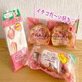 ローソンにイチゴの季節がやってきたよ！ 魅惑のパン新商品3選を実食 - ビューティーガール
