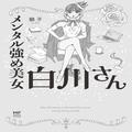 働く女子の新バイブル『メンタル強め美女白川さん』 “名言9選”を公認心理師が解説 -